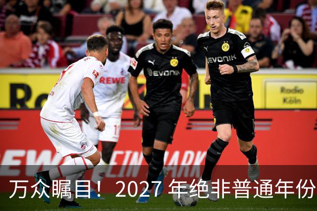 万众瞩目！2027 年绝非普通年份，全党全军全国人民都在等这一天！