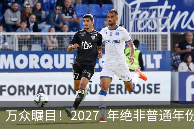 万众瞩目！2027 年绝非普通年份，全党全军全国人民都在等这一天！