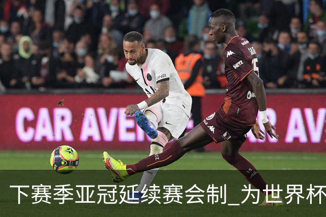 下赛季亚冠延续赛会制 为世界杯让路10月结束