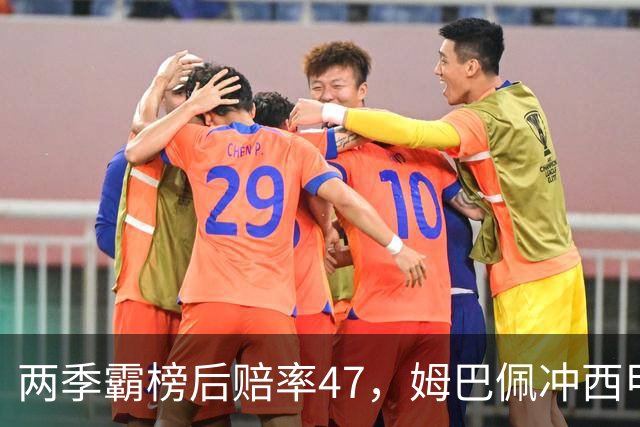 两季霸榜后赔率4/7，姆巴佩冲西甲金靴三连
