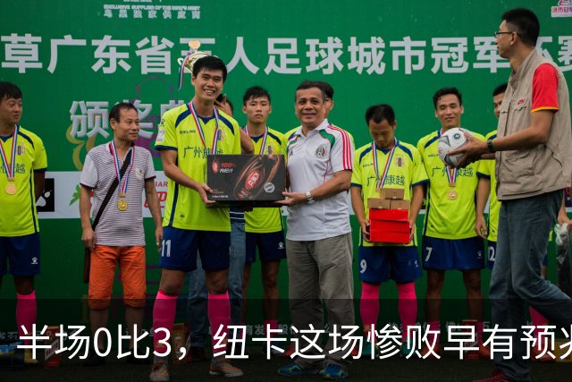 半场0比3，纽卡这场惨败早有预兆