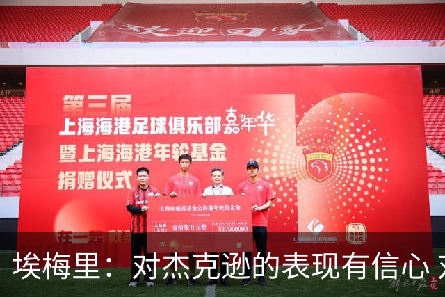 埃梅里：对杰克逊的表现有信心 对阵阿森纳我们需要做到最好