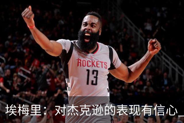 埃梅里：对杰克逊的表现有信心 对阵阿森纳我们需要做到最好