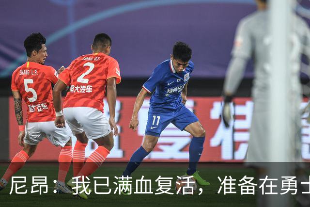 尼昂：我已满血复活，准备在勇士舞台上闪耀