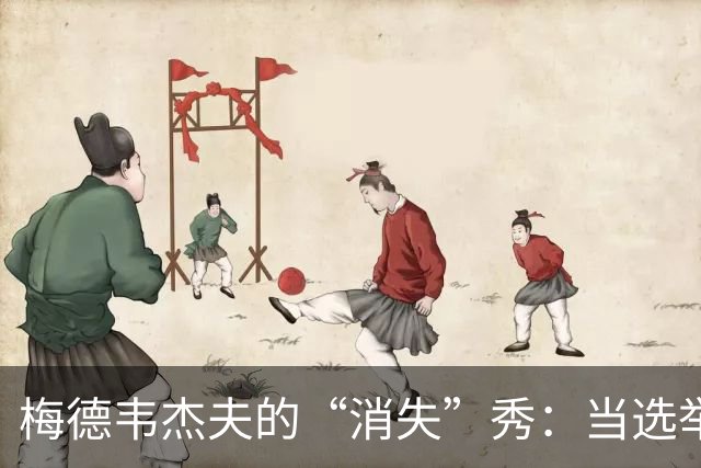 梅德韦杰夫的“消失”秀：当选举结果照进现实