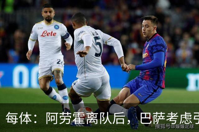 每体：阿劳霍离队后，巴萨考虑引进罗梅罗或拉波尔特