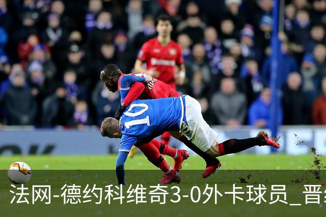 法网-德约科维奇3-0外卡球员 晋级次轮将战巴耶纳