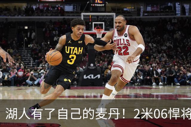湖人有了自己的麦丹！2米06悍将：我喜欢防守最好的球员
