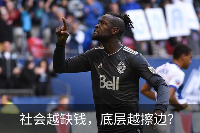 社会越缺钱，底层越擦边？