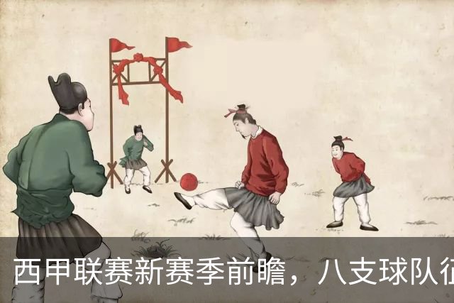 西甲联赛新赛季前瞻，八支球队征战欧战