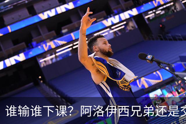 谁输谁下课？阿洛伊西兄弟还是交流吧，连滇谁赢谁第二！泰山不太稳啊