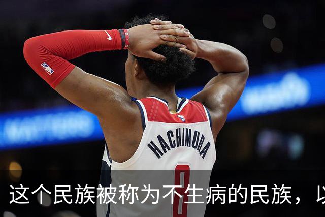 这个民族被称为不生病的民族，以杏子为主食，平均寿命125岁