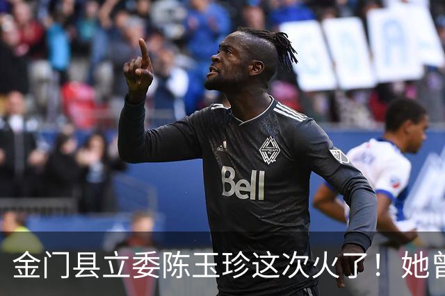 金门县立委陈玉珍这次火了！她曾掷地有声说，金门不属台湾
